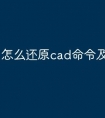 怎么还原cad命令及快捷键