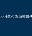 cad怎么添加统赢快捷命令