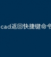 cad返回快捷键命令怎么恢复