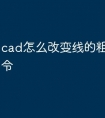 cad怎么改变线的粗细快捷命令