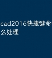 cad2016快捷键命令没用怎么处理