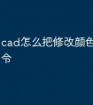 cad怎么把修改颜色的快捷命令