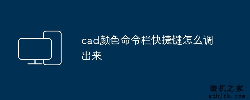 cad颜色命令栏快捷键怎么调出来
