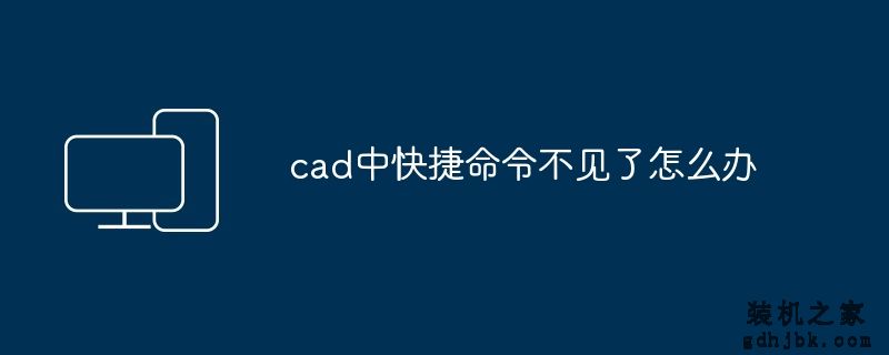 cad中快捷命令不见了怎么办