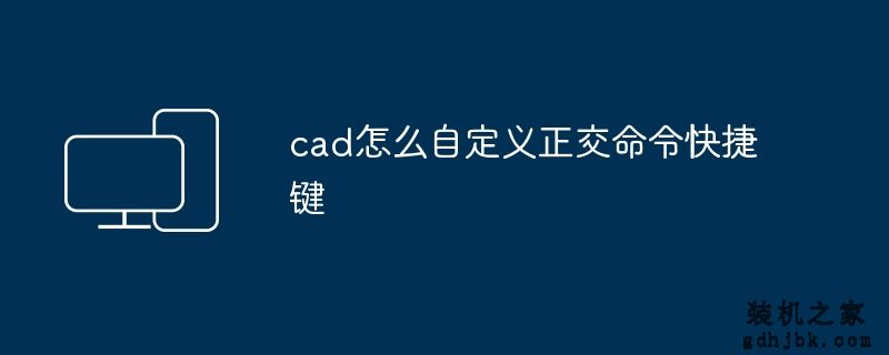cad怎么自定义正交命令快捷键