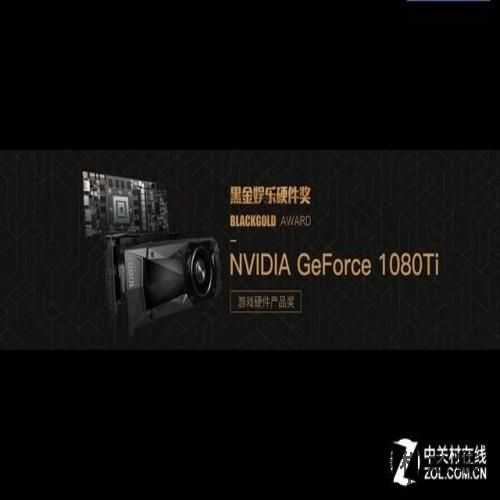 NVIDIA GeForce 1080Ti荣获黑金硬件奖