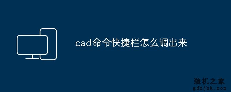 cad命令快捷栏怎么调出来