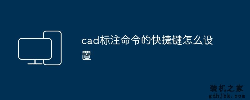 cad标注命令的快捷键怎么设置