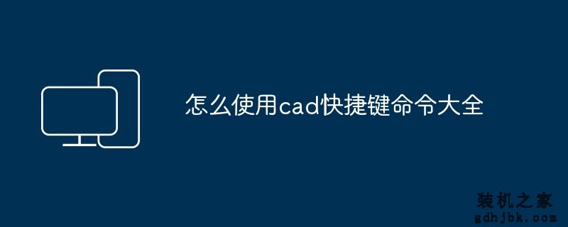 怎么使用cad快捷键命令大全