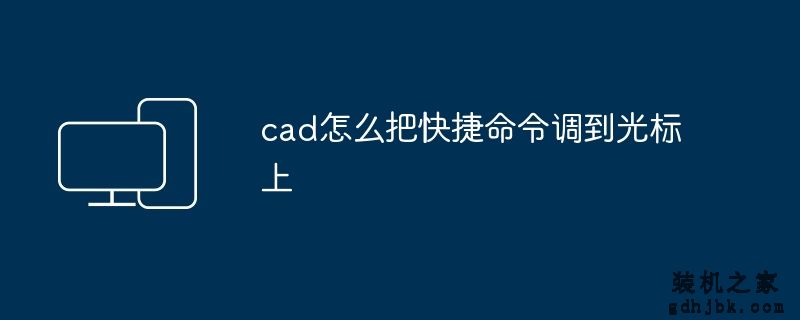cad怎么把快捷命令调到光标上