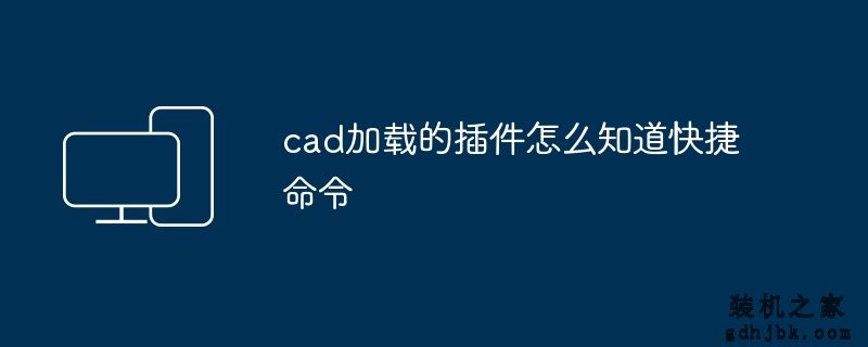 cad加载的插件怎么知道快捷命令