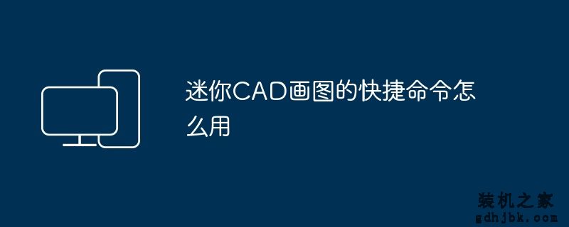 迷你CAD画图的快捷命令怎么用