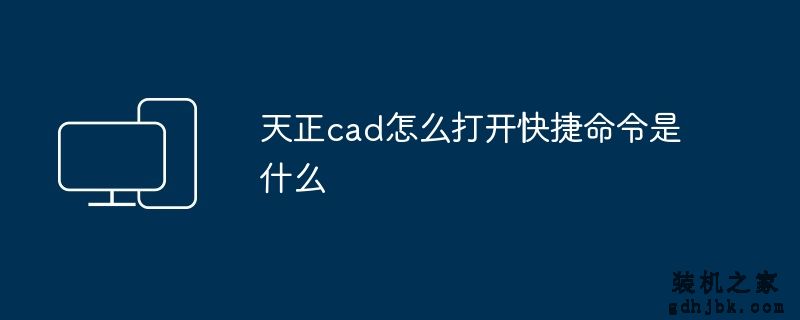 天正cad怎么打开快捷命令是什么