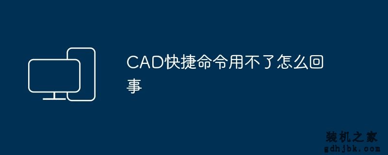CAD快捷命令用不了怎么回事