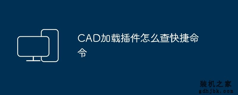 CAD加载插件怎么查快捷命令