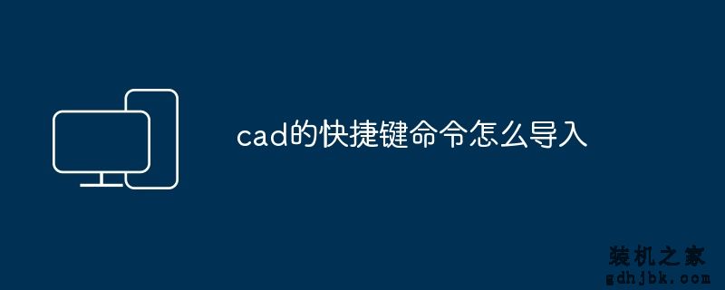 cad的快捷键命令怎么导入