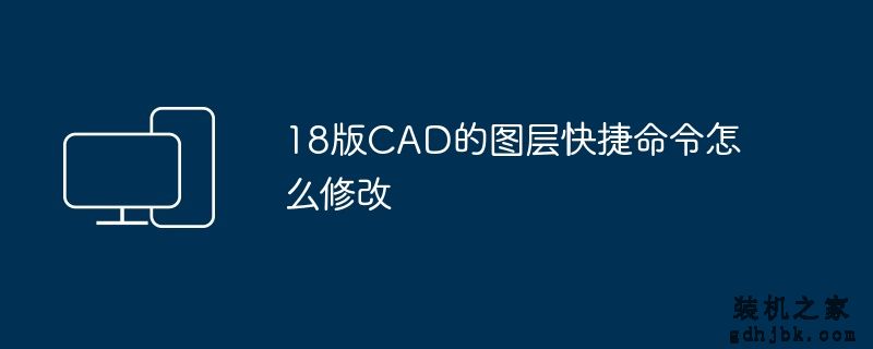 18版CAD的图层快捷命令怎么修改