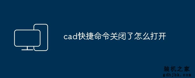cad快捷命令关闭了怎么打开