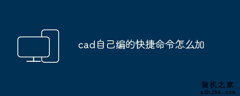 cad自己编的快捷命令怎么加