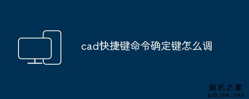 cad快捷键命令确定键怎么调