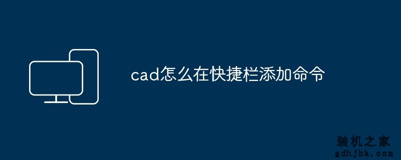 cad怎么在快捷栏添加命令