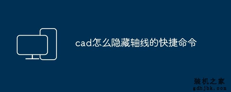 cad怎么隐藏轴线的快捷命令