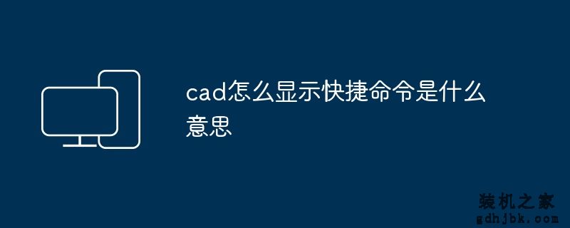 cad怎么显示快捷命令是什么意思