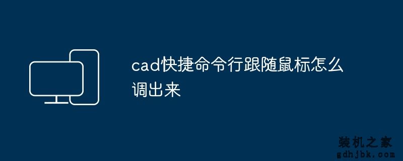 cad快捷命令行跟随鼠标怎么调出来