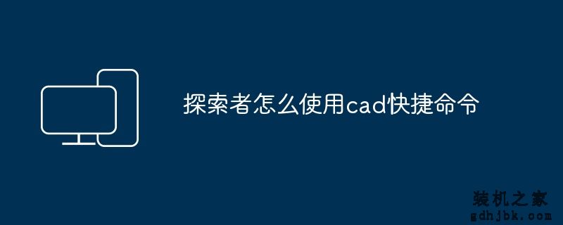 探索者怎么使用cad快捷命令