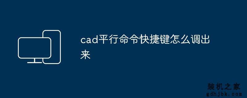 cad平行命令快捷键怎么调出来
