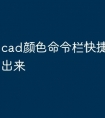 cad颜色命令栏快捷键怎么调出来