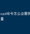 cad命令怎么设置快捷输入矢量