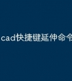 cad快捷键延伸命令怎么用