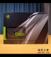 GTX1080ti正式发布，比GTX1080强32%