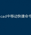 cad中移动快捷命令怎么用