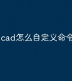 cad怎么自定义命令快捷键