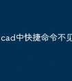 cad中快捷命令不见了怎么办