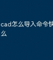 cad怎么导入命令快捷键是什么