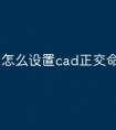 怎么设置cad正交命令快捷键
