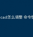 cad怎么调整 命令快捷键
