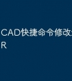 CAD快捷命令修改怎么找到TR