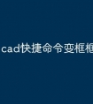 cad快捷命令变框框怎么处理