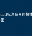 cad标注命令的快捷键怎么设置
