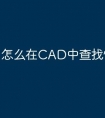怎么在CAD中查找快捷命令