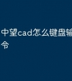 中望cad怎么键盘输入快捷命令
