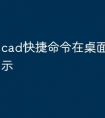 cad快捷命令在桌面上怎么显示