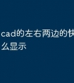 cad的左右两边的快捷命令怎么显示