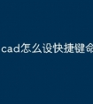 cad怎么设快捷键命令