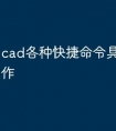 cad各种快捷命令具体怎么操作
