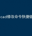 cad修改命令快捷键怎么用